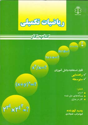 ‏‫ریاضیات تکمیلی قابل استفاده برای دانش آموزان دوره راهنمایی و متوسطه‮‬